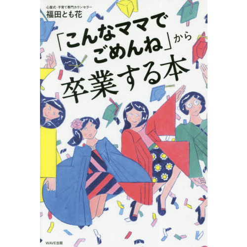 「こんなママでごめんね」から卒業する本