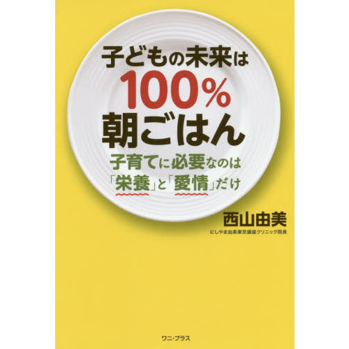 子どもの未来は１００％朝ごはん　子育てに必要なのは「栄養」と「愛情」だけ
