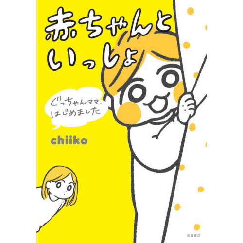 赤ちゃんといっしょ　ぐっちゃんママ、はじめました