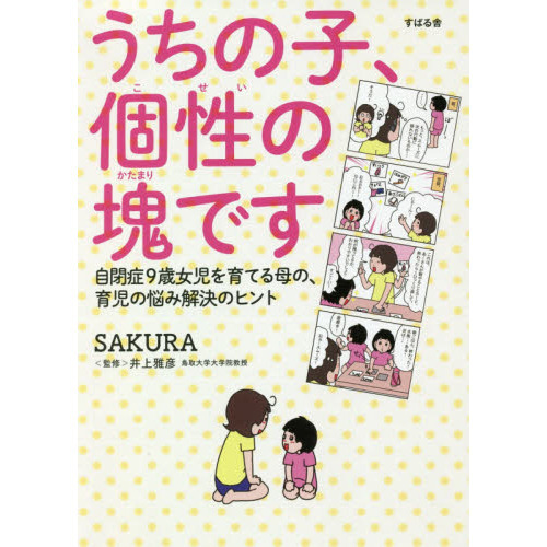 うちの子、個性の塊です　自閉症９歳女児を育てる母の、育児の悩み解決のヒント