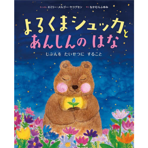 よるくまシュッカとあんしんのはな　じぶんをたいせつにすること