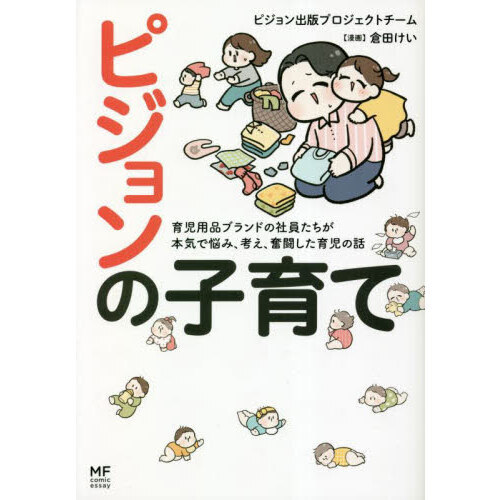 ピジョンの子育て　育児用品ブランドの社員たちが本気で悩み、考え、奮闘した育児の話