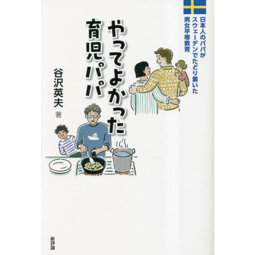 やってよかった育児パパ　日本人のパパがスウェーデンでたどり着いた男女平等教育