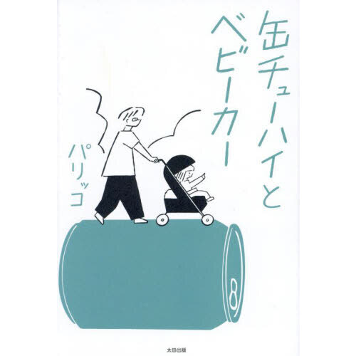 缶チューハイとベビーカー