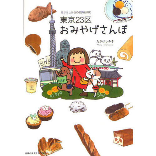 東京２３区おみやげさんぽ　たかはしみきのお持ち帰り