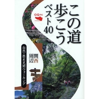 この道歩こうベスト４０関西周辺　自然・歴史見聞ウォーキング