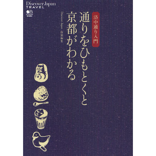 通りをひもとくと京都がわかる　洛中通り入門