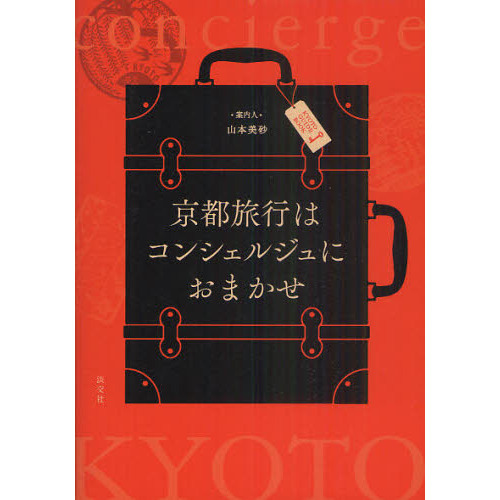 京都旅行はコンシェルジュにおまかせ