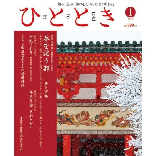 ひととき　２０１３年１月号