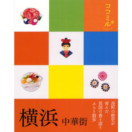横浜　中華街
