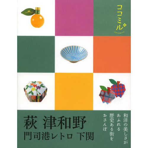 萩　津和野　門司港レトロ　下関