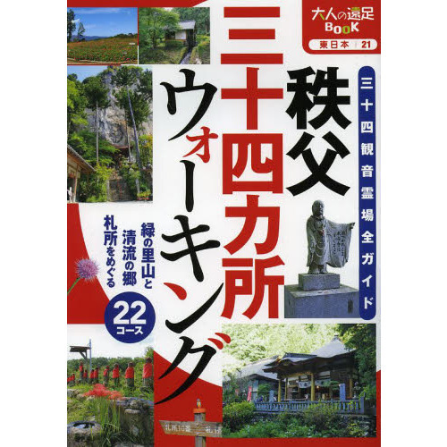 秩父三十四カ所ウォーキング　三十四観音霊場全ガイド