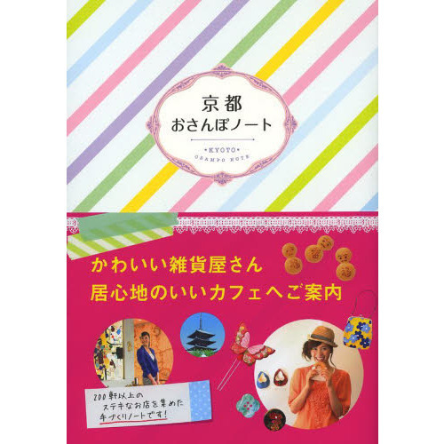 京都おさんぽノート