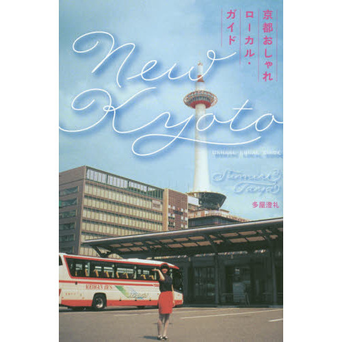 京都おしゃれローカル・ガイド　Ｎｅｗ　Ｋｙｏｔｏ