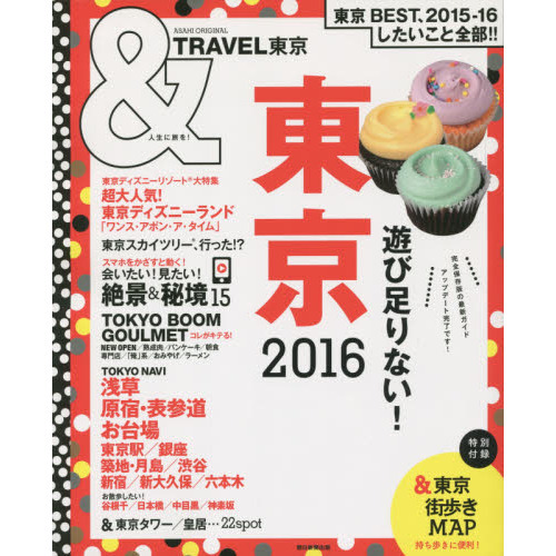 ＆ＴＲＡＶＥＬ東京　２０１６