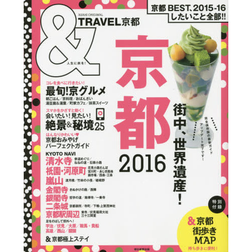 ＆ＴＲＡＶＥＬ京都　２０１６