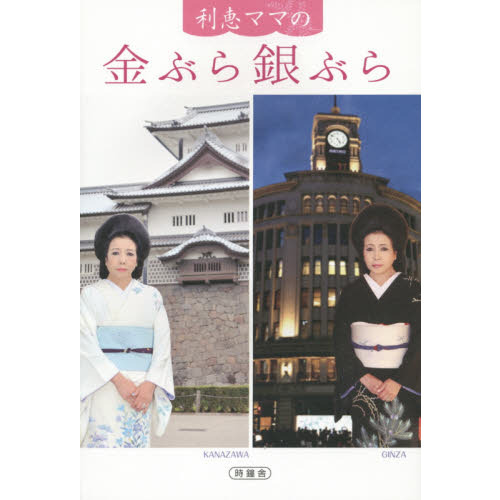 利恵ママの金ぶら銀ぶら