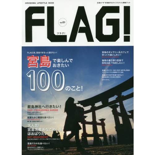 ＦＬＡＧ！　広島の“今”を発信するライフスタイル情報ブック　Ｖｏｌ．０１