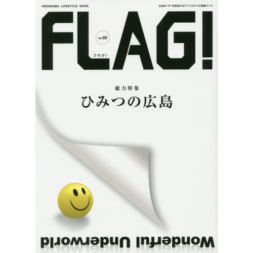 ＦＬＡＧ！　広島の“今”を発信するライフスタイル情報ブック　Ｖｏｌ．０２