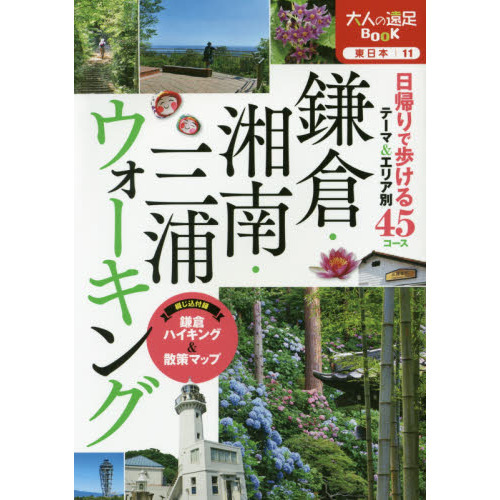 鎌倉・湘南・三浦ウォーキング