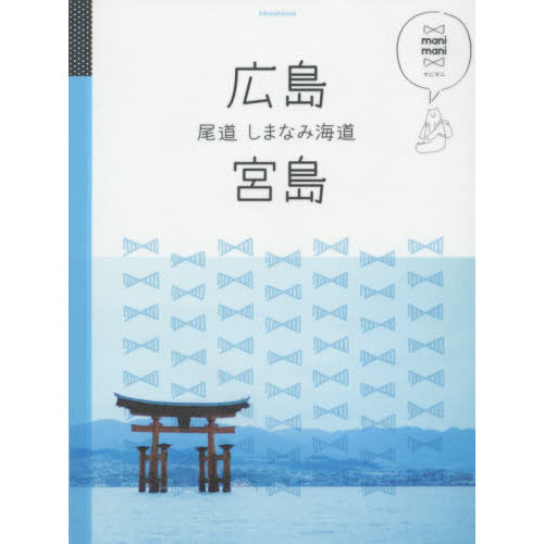 広島　宮島　尾道　しまなみ海道