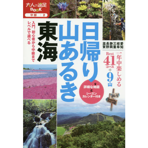 日帰り山あるき 東海 (大人の遠足BOOK)