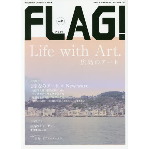 ＦＬＡＧ！　広島の“今”を発信するライフスタイル情報ブック　Ｖｏｌ．０３