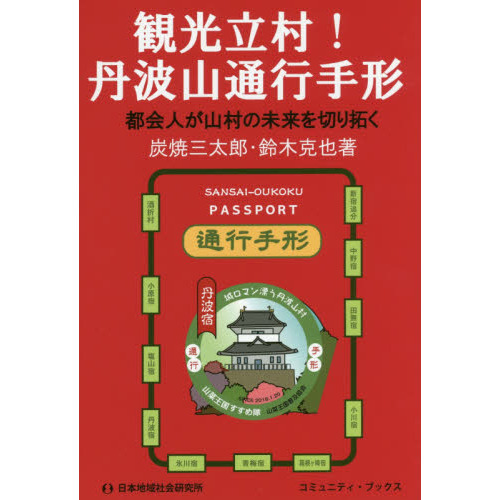 観光立村！丹波山通行手形　都会人が山村の未来を切り拓く