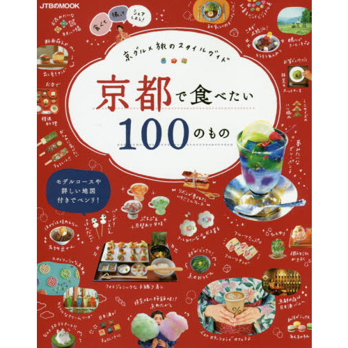 京都で食べたい１００のもの　京グルメ旅のスタイルガイド