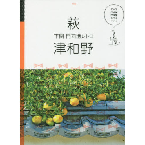 萩　津和野　下関　門司港レトロ