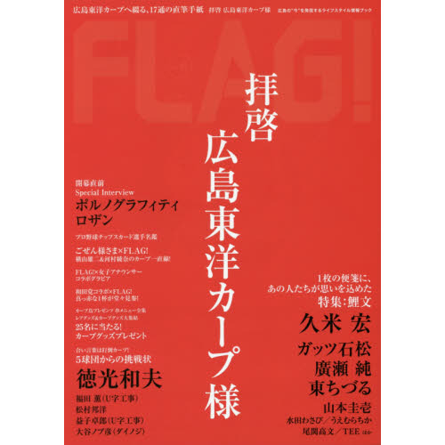 FLAG!Vol.07 拝啓 広島東洋カープ様
