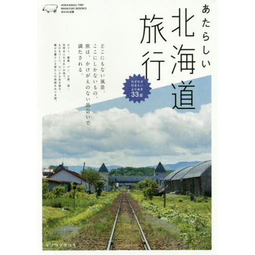 あたらしい北海道旅行