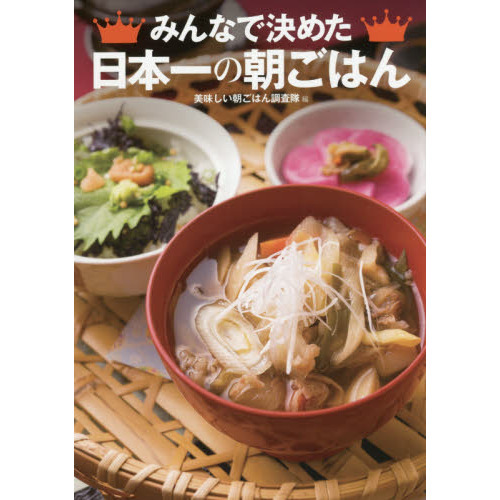 みんなで決めた日本一の朝ごはん