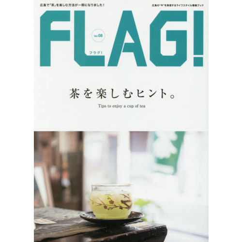 ＦＬＡＧ！　広島の“今”を発信するライフスタイル情報ブック　Ｖｏｌ．０８
