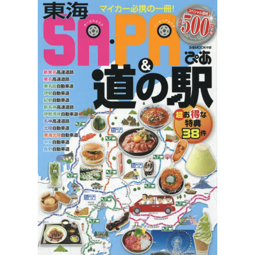 東海ＳＡ・ＰＡ＆道の駅ぴあ　マイカー必携の一冊！東海エリア発、ＳＡ・ＰＡ＆道の駅ガイドブック