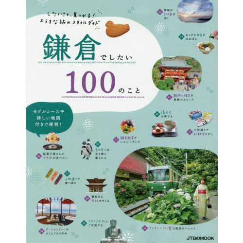 鎌倉でしたい１００のこと　したいこと、見つかる！ステキな旅のスタイルガイド