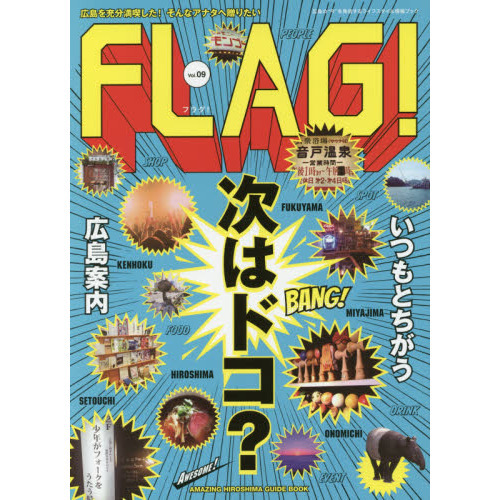 ＦＬＡＧ！　広島の“今”を発信するライフスタイル情報ブック　Ｖｏｌ．０９