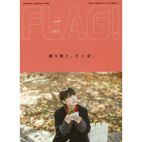 ＦＬＡＧ！　広島の“今”を発信するライフスタイル情報ブック　Ｖｏｌ．１０