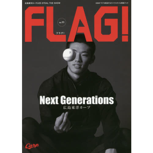 ＦＬＡＧ！　広島の“今”を発信するライフスタイル情報ブック　Ｖｏｌ．１１