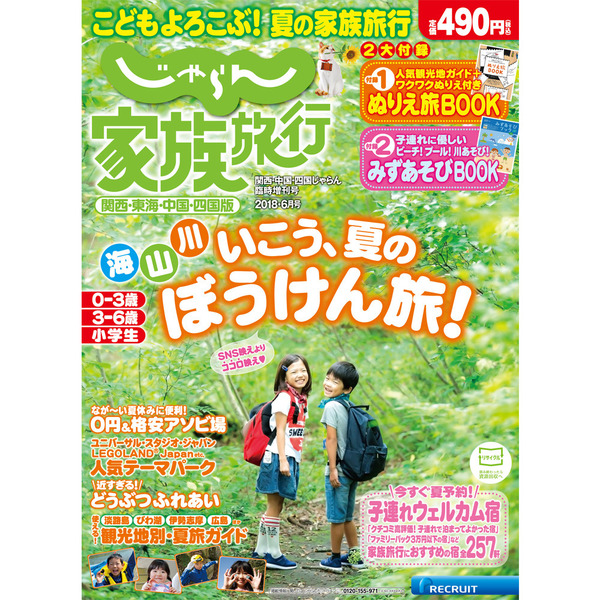 じゃらん家族旅行　関西・東海・中国・四国版（うんこ漢字ドリル×じゃらんコラボ「うんこ先生シールシート」付き）