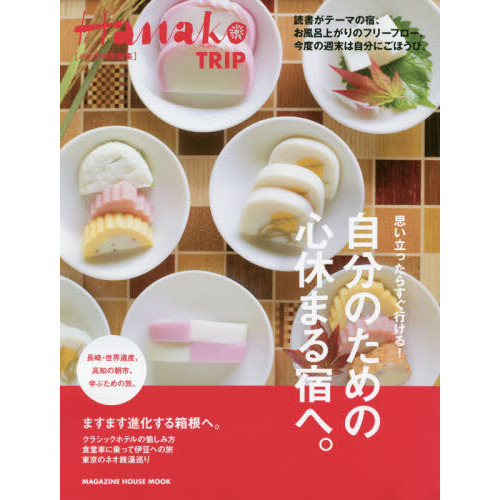 Hanako特別編集 自分のための心休まる宿へ。(マガジンハウスムック) (マガジンハウスムック Hanako TRIP)