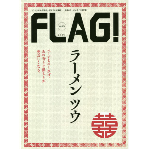 ＦＬＡＧ！　Ｖｏｌ．１３