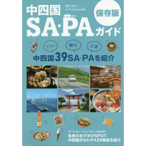 中四国ＳＡ・ＰＡガイド　中四国３９ＳＡ・ＰＡを紹介