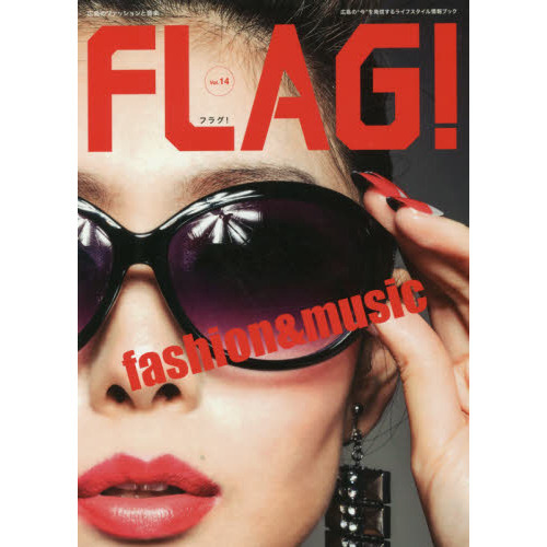 ＦＬＡＧ！　Ｖｏｌ．１４