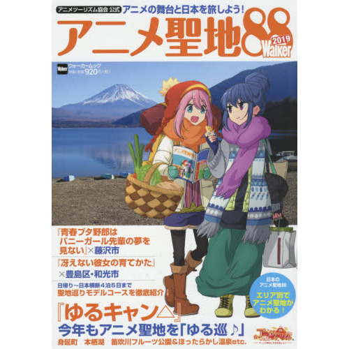 アニメツーリズム協会 公式 アニメ聖地88Walker2019 ウォーカームック