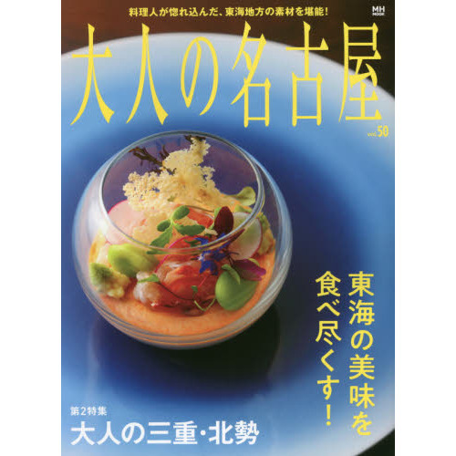 大人の名古屋　ｖｏｌ．５０