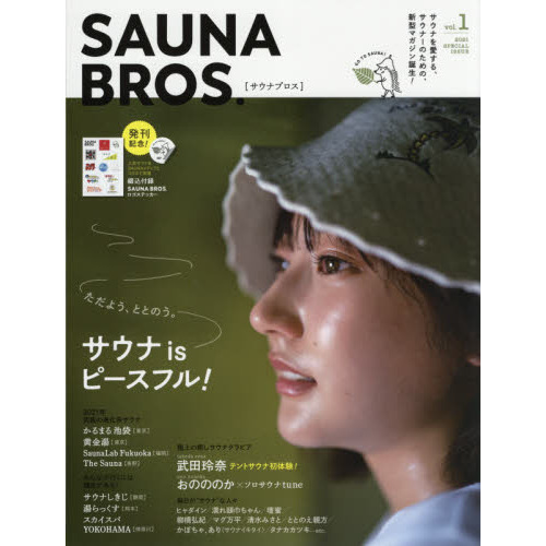 SAUNA BROS.vol.1 (TOKYO NEWS MOOK 902号)