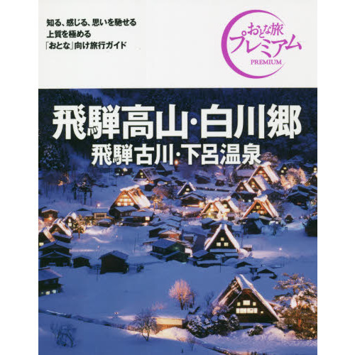 飛騨高山・白川郷　飛騨古川・下呂温泉