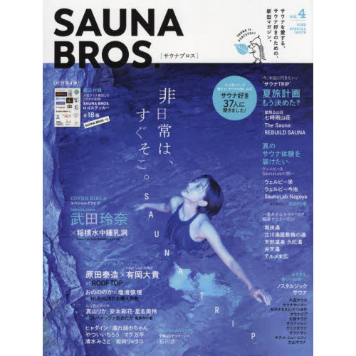 SAUNA BROS.vol.4 (TOKYO NEWS MOOK 995号)
