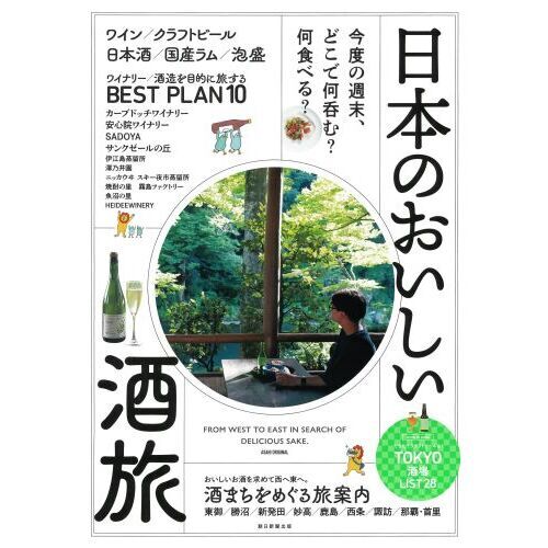 日本のおいしい酒旅　今度の週末、どこで何呑む？何食べる？